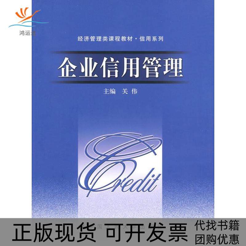 【正版书包邮】企业信用管理关伟中国人民大学出版社