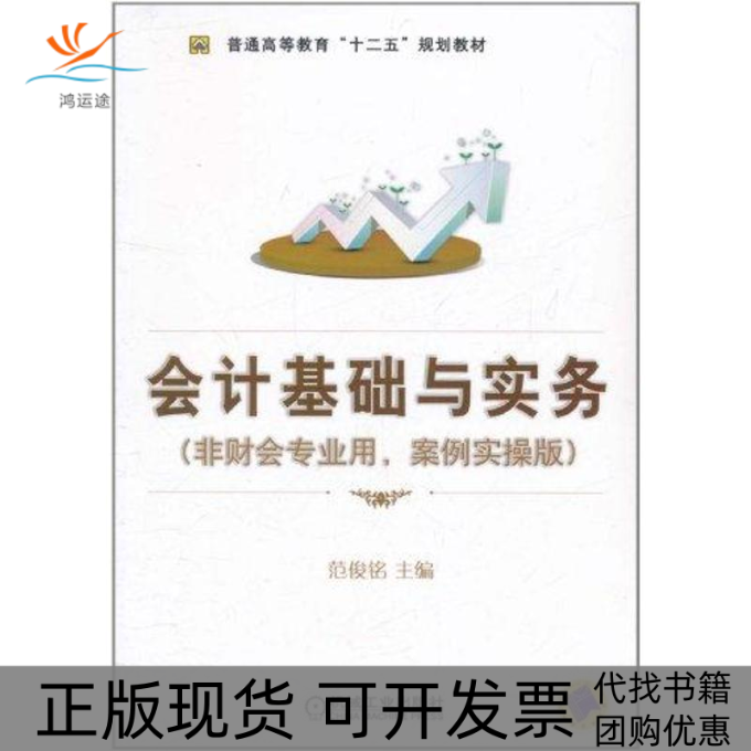 【正版书包邮】会计基础与实务非财会专业用案例实操版范俊铭机械工业出版社