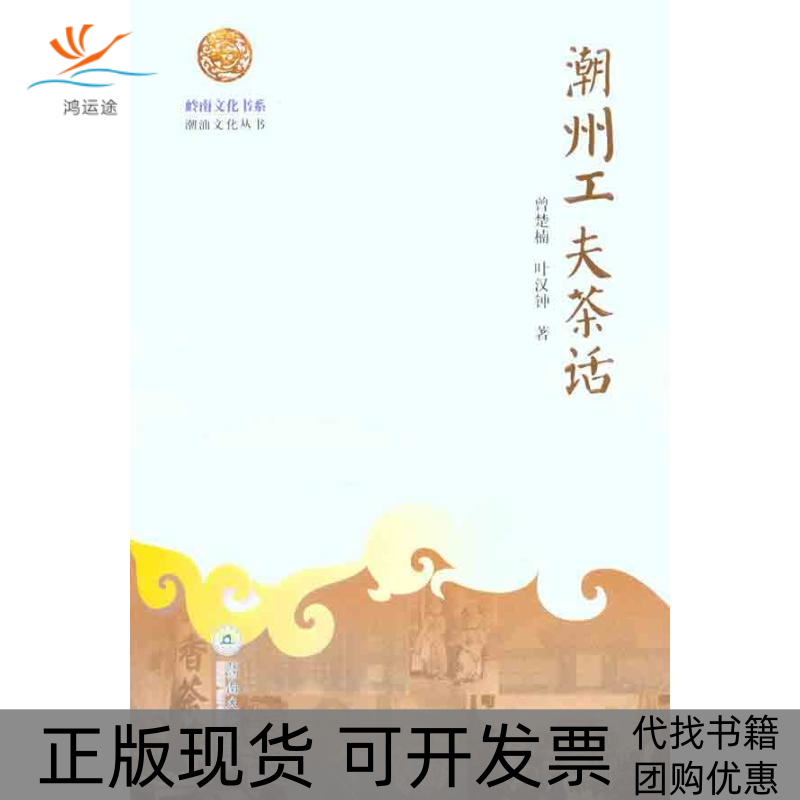 【正版书包邮】潮州工夫茶话曾楚楠叶汉钟暨南大学出版社
