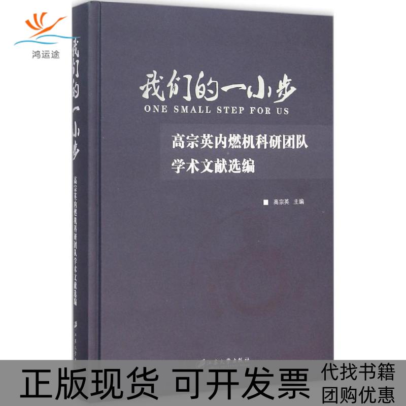 【正版书包邮】我们的一小步高宗英内燃机科研团队学术文献选编高宗英江苏大学出版社