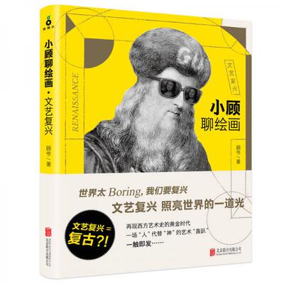 小顾聊绘画文艺复兴顾爷