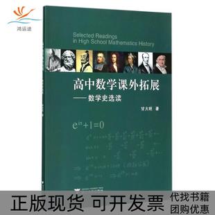 【正版书包邮】浙江大学出版社高中数学课外拓展数学史选读甘大旺浙江大学出版社