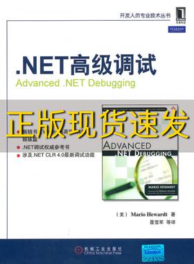 【正版书包邮】NET高级调试赫瓦特MarioHewardt聂雪军机械工业出版社