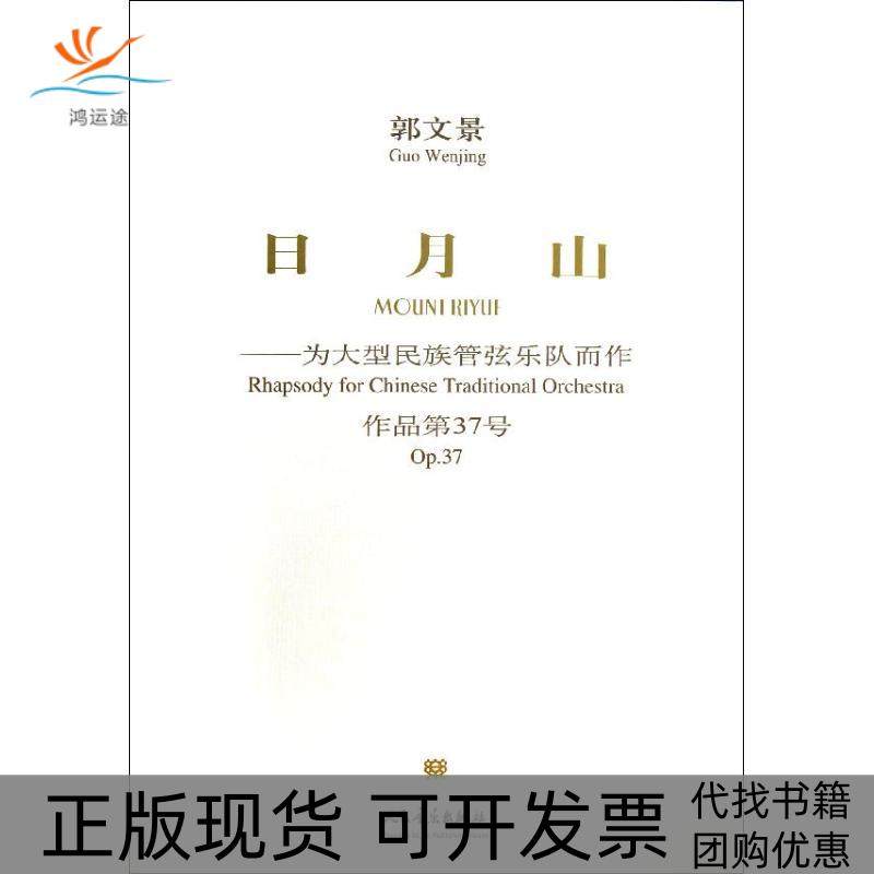 【正版书包邮】日月山郭文景人民音乐出版社,书籍/杂志/报纸,音乐（新）,淘宝优惠券,粉丝福利购,淘宝优惠卷