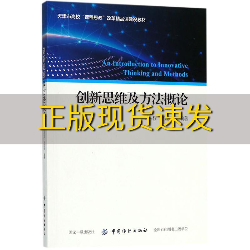 【正版书包邮】创新思维及方法概论王浩程冯志友中国纺织出版社