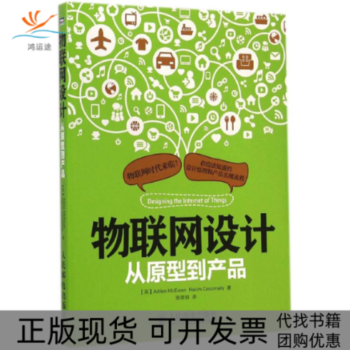【正版书包邮】物联网设计麦克依文卡西麦利张崇明人民邮电出版社