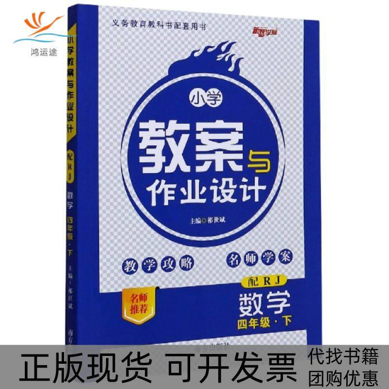 【正版书包邮】数学4下配RJ小学教案与作业设计者祝新勇|责何燕|总祁世斌南方