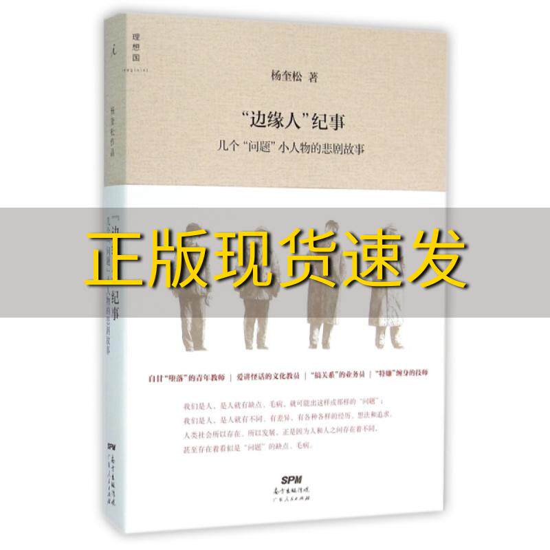 【正版书包邮】边缘人纪事几个问题小人物的悲剧故事杨奎松广西师范大学出版社
