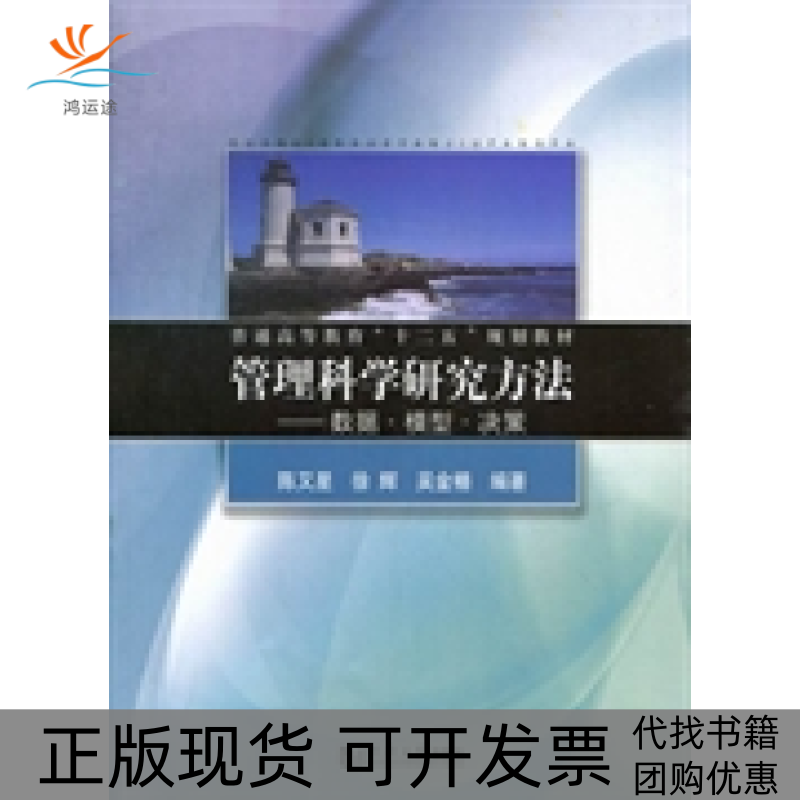【正版书包邮】管理科学研究方法数据模型决策陈又星徐辉吴金椿同济大学出版社