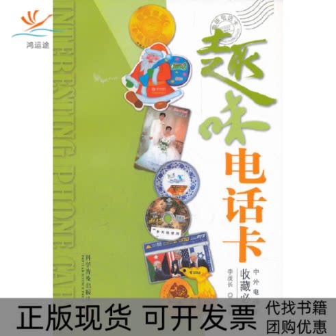 【正版书包邮】趣味电话卡李茂长科学普及出版社