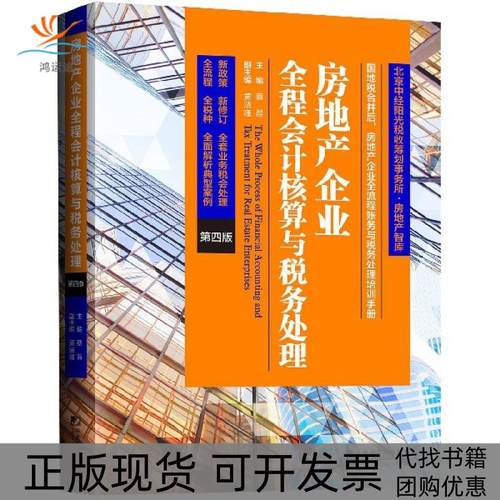 【正版书包邮】房地产企业全程会计核算与税务处理第4版房地产智库蔡昌中国市场