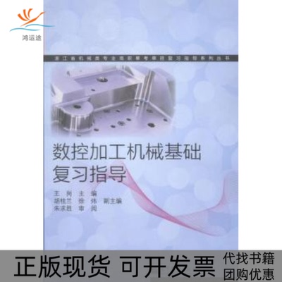 【正版书包邮】数控加工机械基础复习指导王岗高等教育出版社