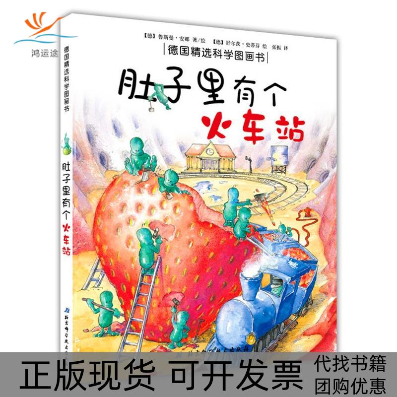 【正版书包邮】肚子里有个火车站德国精选科学图画书张振北京科学技术出版社