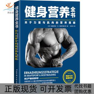 正版 营养策略德克里斯蒂安冯勒费尔霍尔茨北京科学技术出版 书 健身营养全书关于力量与肌肉 社 包邮