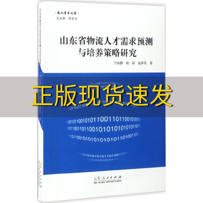 【正版书包邮】山东省物流人才需求预测及培养策略研究于丽静山东人民出版社