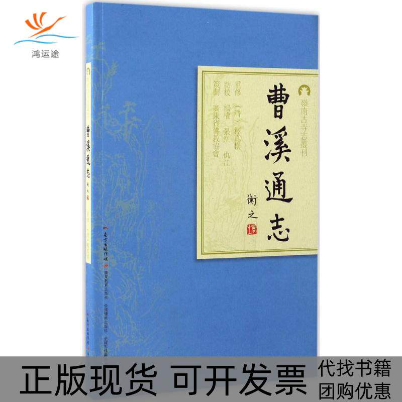 【正版书包邮】曹溪通志释真朴重修杨权张红仇江点校广东教育出版社