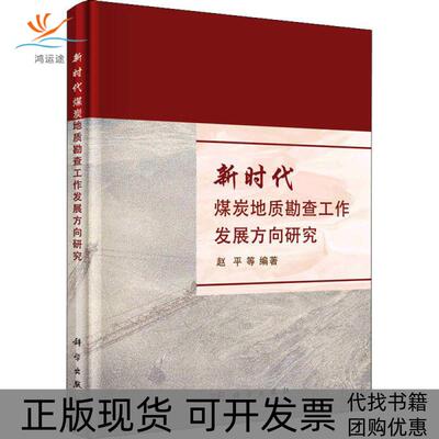 【正版新书】煤炭地质勘查工作发展方向研究赵平科学出版社