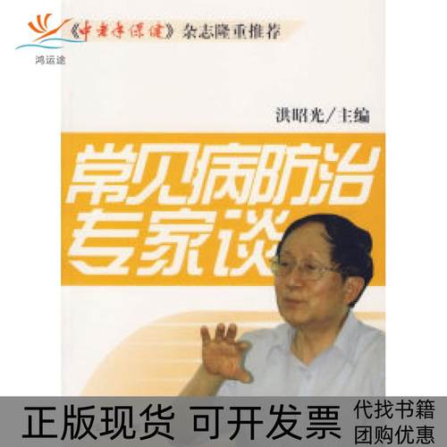 【正版书包邮】常见病防治专家谈洪昭光新华出版社