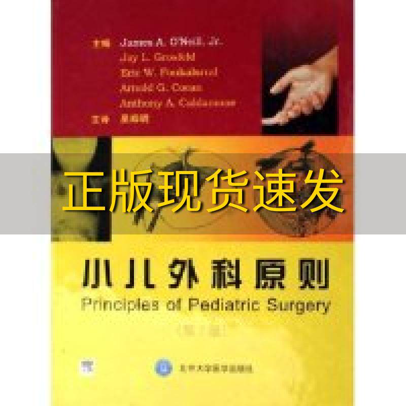【正版书包邮】小儿外科原则第2版奥尼尔北京大学医学出版社