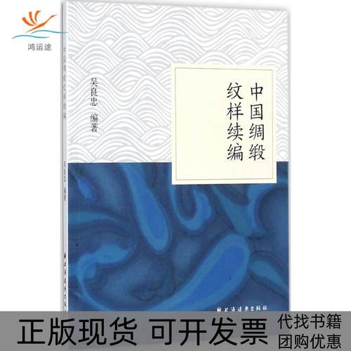 【正版书包邮】中国绸缎纹样续编吴良忠上海远东出版社