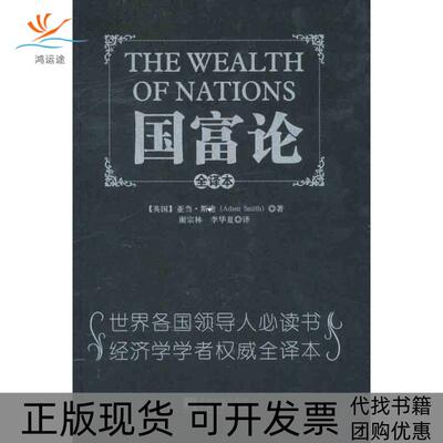 【正版书包邮】国富论亚当斯密谢宗林李华夏中央编译出版社