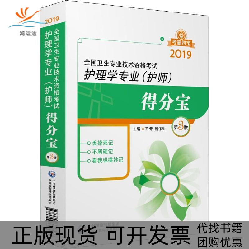 【正版书包邮】考霸四宝?全国卫生专业技术资格 护理学专业(护师)得分宝 第3版 2019王中国医药科技出版社