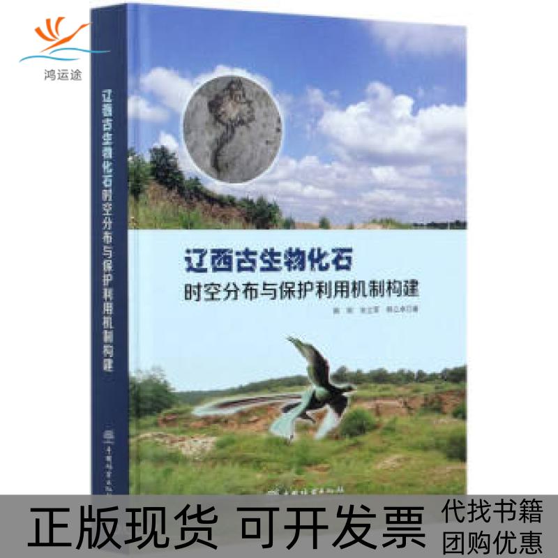 【正版书包邮】辽西古生物化石时空分布与保护利用机制构建精韩刚张立军韩立卓中国林业出版社