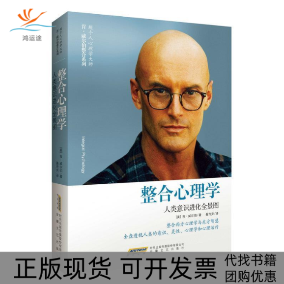 【正版书包邮】整合心理学：人类意识进化全景图  [integral psychology]肯·威尔伯安徽文艺出版社