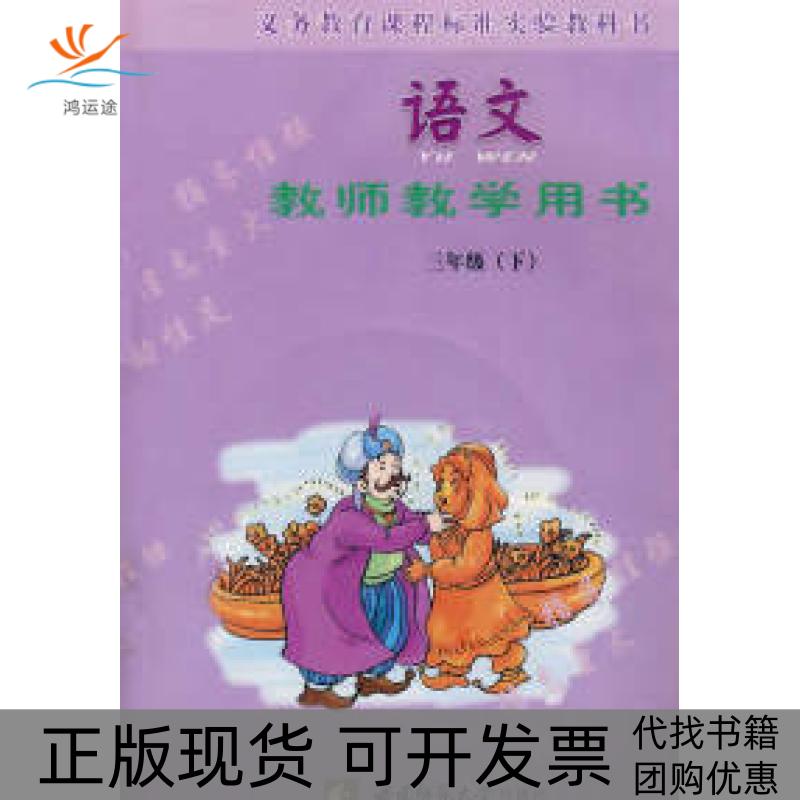【正版书包邮】语文教师教学用书三年级下附光盘教师用的生字卡片董小玉西南师范大学出版社