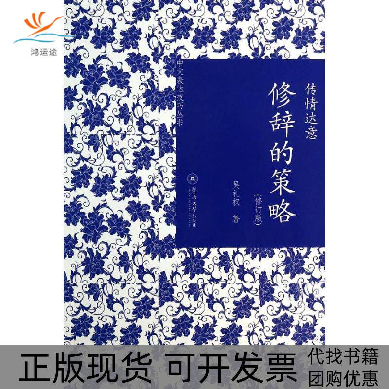 【正版书包邮】传情达意吴礼权暨南大学出版社