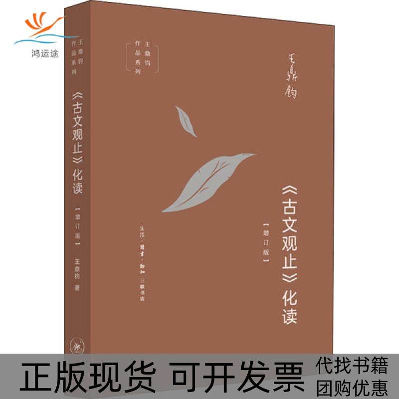 【正版书包邮】古文观止化读王鼎钧生活读书新知三联书店,书籍/杂志/报纸,自由组合套装,淘宝优惠券,粉丝福利购,淘宝优惠卷