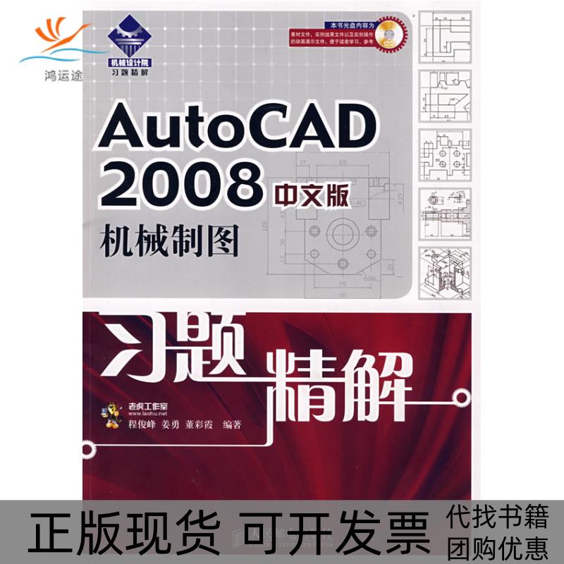 【正版书包邮】AUTOCAD2008中文版机械制图习题精解1DVD老虎工作室人民邮电