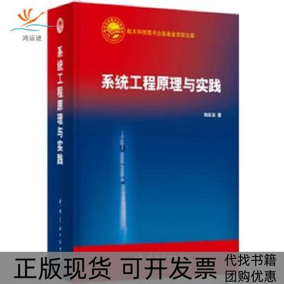 【正版书包邮】系统工程原理与实践陶家渠祝延萍校中国宇航出版社