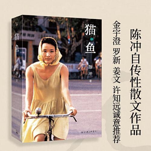 正版图书 猫鱼 陈冲 陈冲著自传性作品 上海三联书店 9787542682840