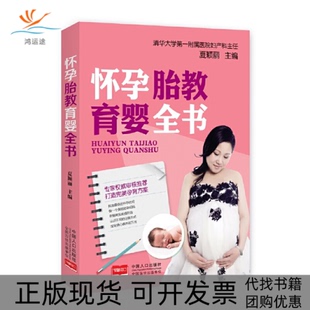 包邮 书 怀孕胎教育婴全书夏颖丽中国人口 正版