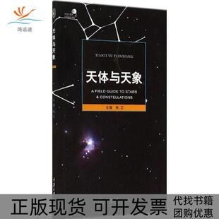 天体与天象朱江重庆大学出版 包邮 书 社 正版