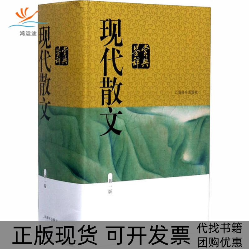 【正版书包邮】现代散文鉴赏辞典新1版上海辞书出版社文学鉴赏辞典纂中心上海辞书出版社