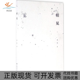【正版书包邮】相见冯艺广西人民出版社