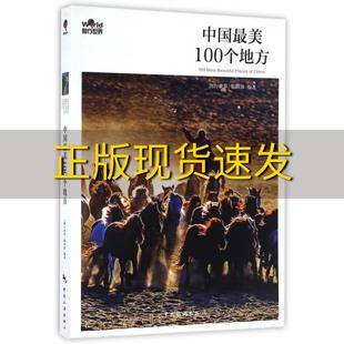 正版 书 免邮 社 费 中国最美100个地方图行世界辑部中国旅游出版