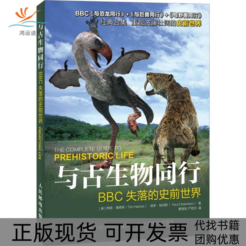 【正版书包邮】与古生物同行失落的史前世界蒂姆海恩斯TimHaines保罗钱伯斯PaulChambers贾程凯严亚玲人民邮电出版社