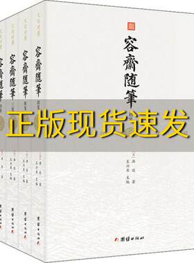 【正版书包邮】容斋随笔文白对照珍藏本1220则史料古代文言文小说经典国学古籍书洪迈团结出版社