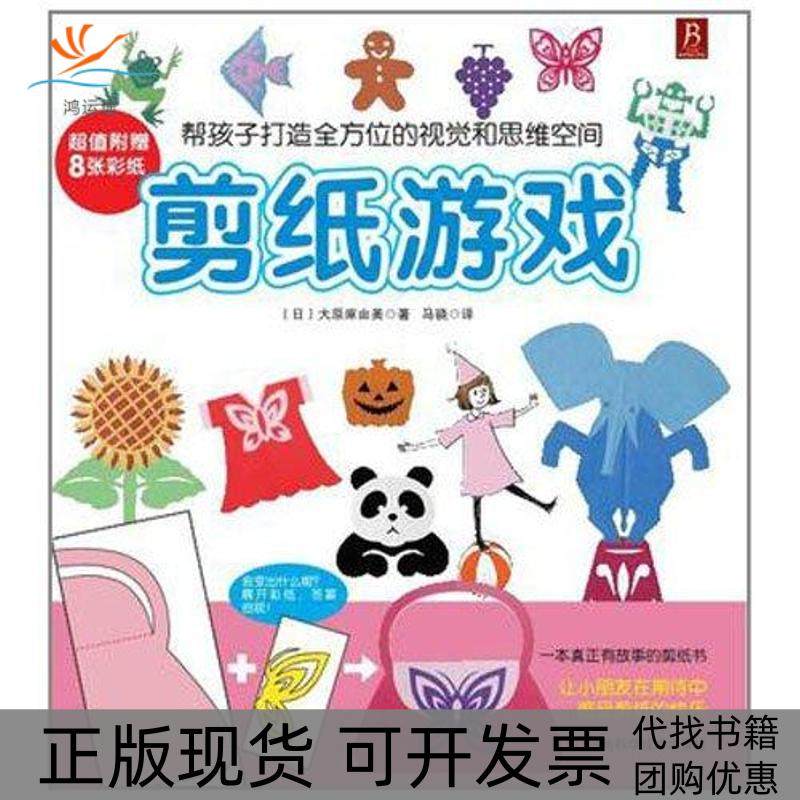 【正版书包邮】剪纸游戏原由美河南科学技术出版社,书籍/杂志/报纸,心理健康,淘宝优惠券,粉丝福利购,淘宝优惠卷