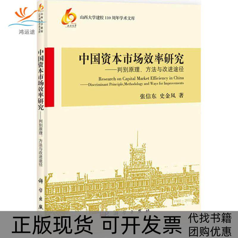 【正版新书】山西大学建校110周年学术文库中国资本市场效率研究判别原理方法与改进途径张信东史金凤科学出版社