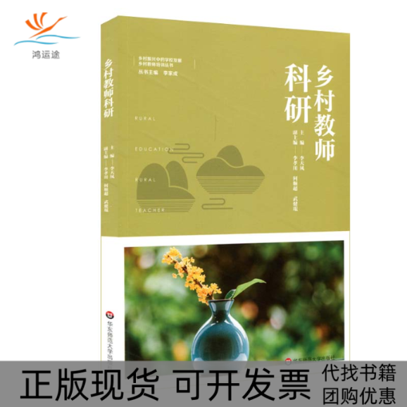 【正版书包邮】乡村教师科研乡村教育培训系列李天凤华东师范大学出版社,书籍/杂志/报纸,教育/教育普及,淘宝优惠券,粉丝福利购,淘宝优惠卷