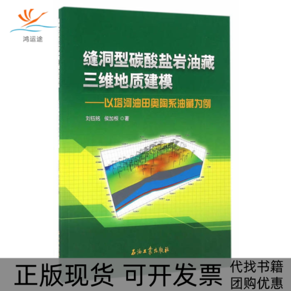 【正版书包邮】缝洞型碳酸盐岩油藏三维地质建模-以塔河油田奥陶系油藏为例刘鲸铭石油工业出版社