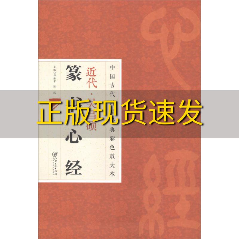 【正版书包邮】中国古代碑帖经典彩色放大本吴昌硕篆书心经邱振中陈政江西美术出版社