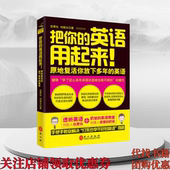 外文出版 9787119083292 英语用起来 伍君仪 著 英语 把你 原地复活你放下多年 社 正版 刘晓光 图书