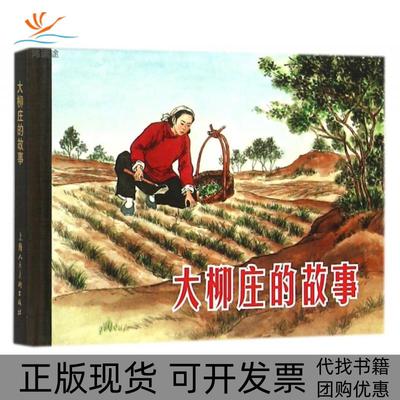 【正版书包邮】大柳庄的故事精马烽改吴以滔画王物怡上海人美