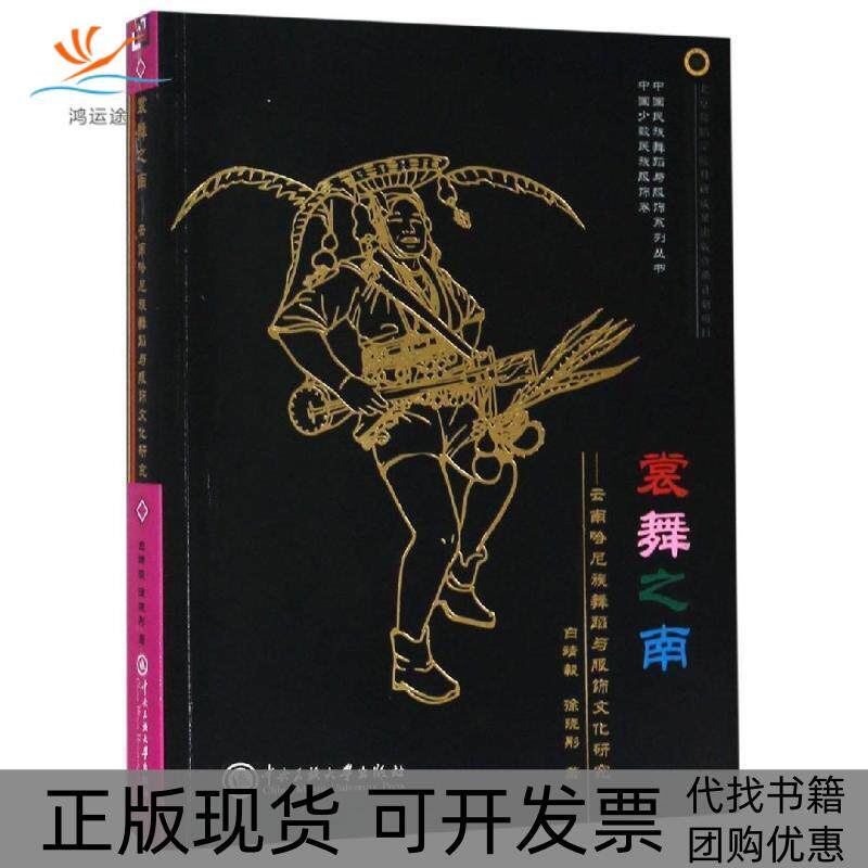 【正版书包邮】裳舞之南云南哈尼族舞蹈与服饰文化研究白靖毅徐晓彤中央民族大学出版社