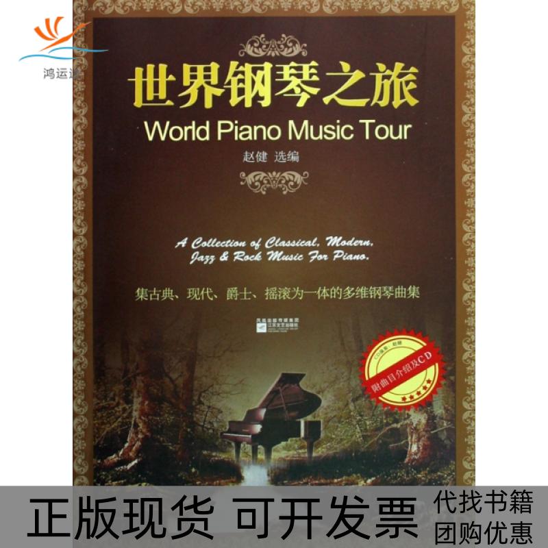 【正版书包邮】世界钢琴之旅附光盘赵健江苏文艺出版社